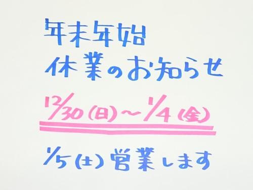 年末年始休業のお知らせ