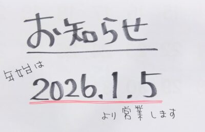年始営業開始のお知らせ