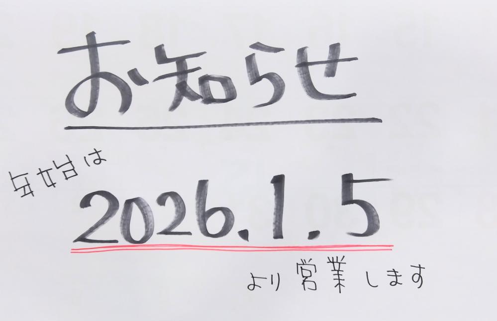 年始営業開始のお知らせ