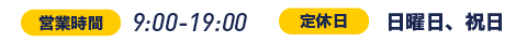 営業時間:9:00-19:00、定休日:日曜日、祝日