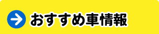 おすすめ車情報