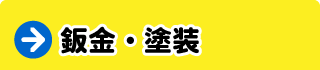 鈑金・塗装