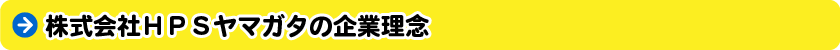 株式会社ＨＰＳヤマガタの企業理念