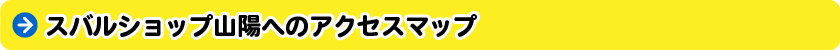 スバルショップ山陽へのアクセスマップ