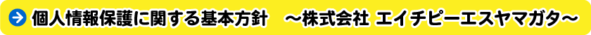 個人情報保護に関する基本方針