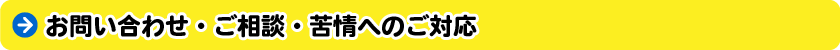 お問い合わせ・ご相談・苦情へのご対応