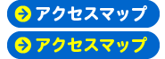 アクセスマップ