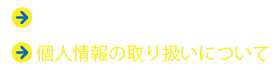 個人情報の取り扱いについて