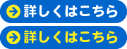 詳しくはこちら