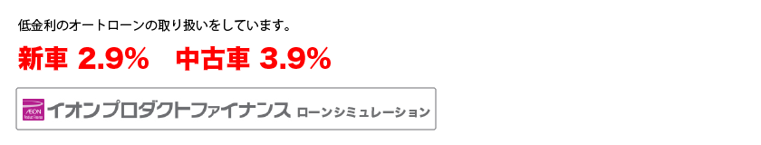 低金利のオートローンの取り扱いをしています。