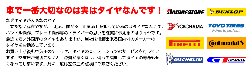 車で一番大切なのは実はタイヤなんです！なぜタイヤが大切なのか？「走る、曲がる、止まる」を担っているのがタイヤなんです。ＨＰＳヤマガタでは、タイヤお買い上げ後も空気圧のチェック、タイヤのローテーション、窒素充填のサービスを行ってます。