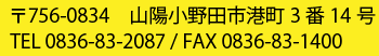 〒756-0834　山口県山陽小野田市港町３番１４号　TEL 0836-83-2087 / FAX 0836-83-1400