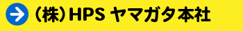 ＨＰＳヤマガタ