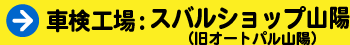 車検工場：スバルショップ山陽（旧オートパル山陽）