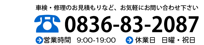 お問い合わせは 0836-83-2087 営業時間 9:00~19:00 休業日 日曜・祝日